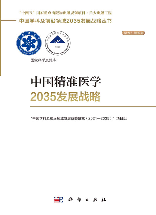 中国精准医学2035发展战略