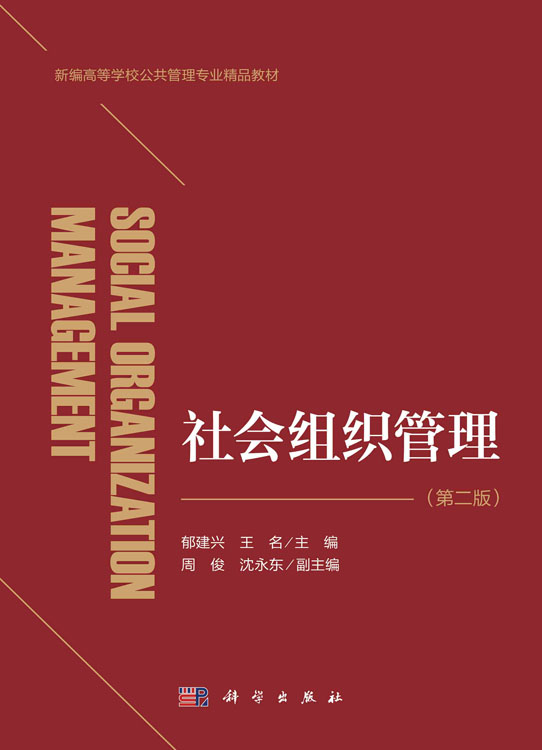 社会组织管理（第二版）