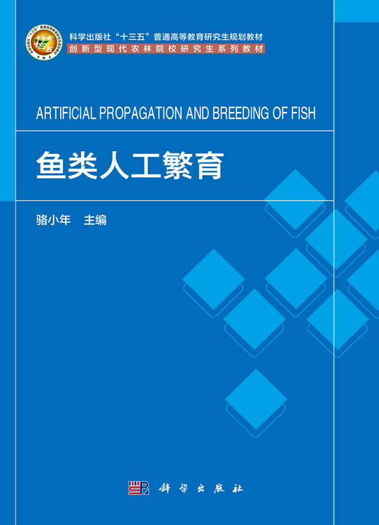 鱼类人工繁育