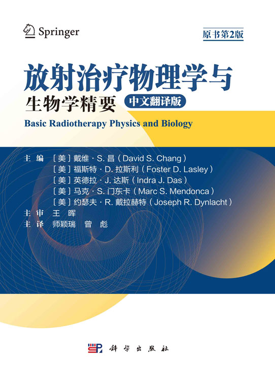放射治疗物理学与生物学精要（中文翻译版）