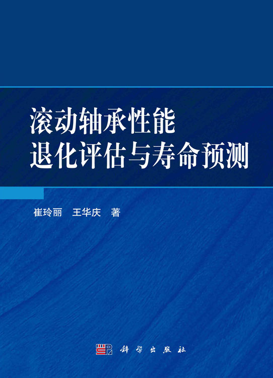 滚动轴承性能退化评估与寿命预测