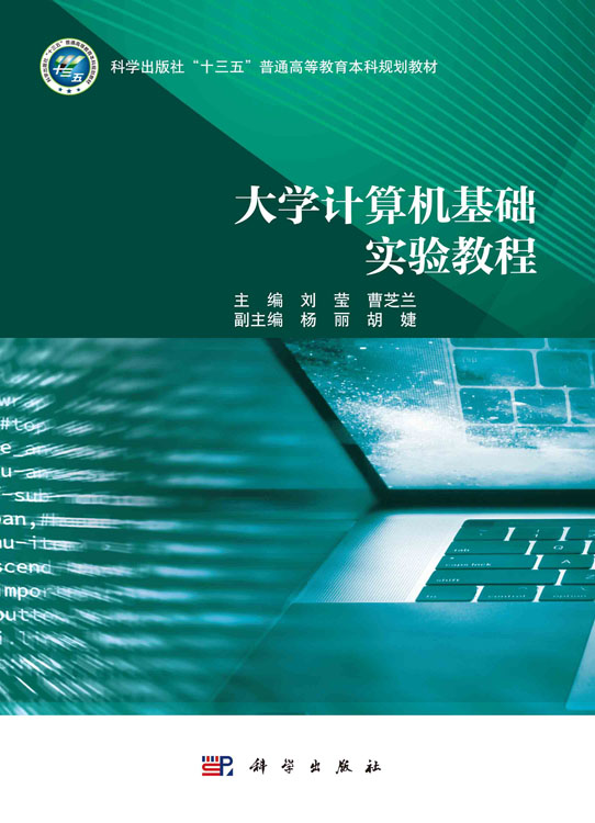 大学计算机基础实验教程