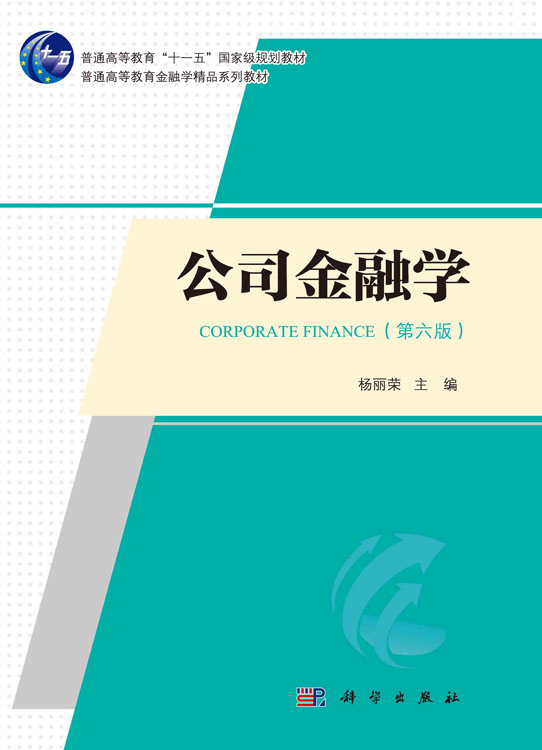 公司金融学（第六版）