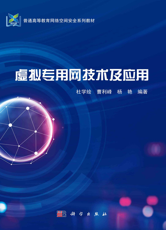 虚拟专用网技术及应用