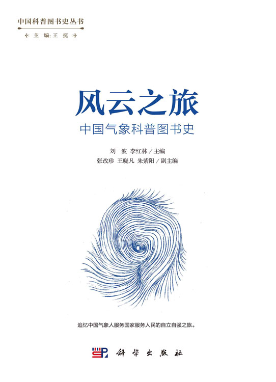 风云之旅：中国气象科普图书史