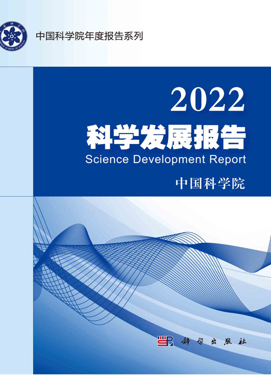 2022科学发展报告