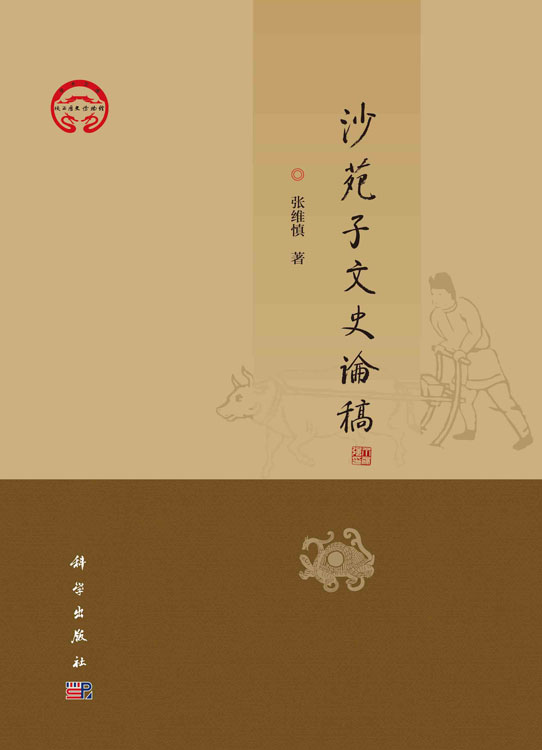 沙苑子文史论稿