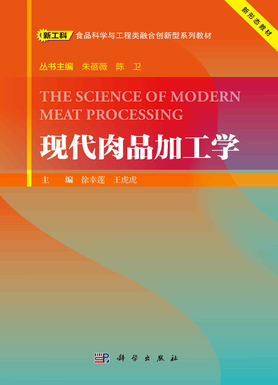 现代肉品加工学