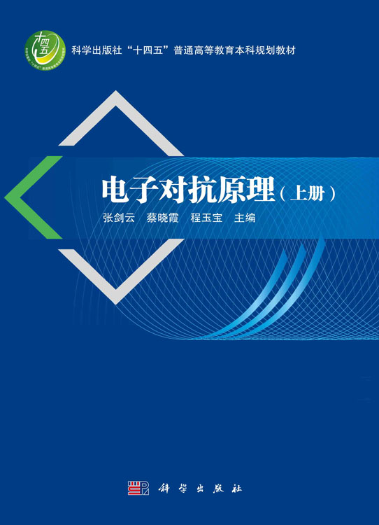 电子对抗原理.上册