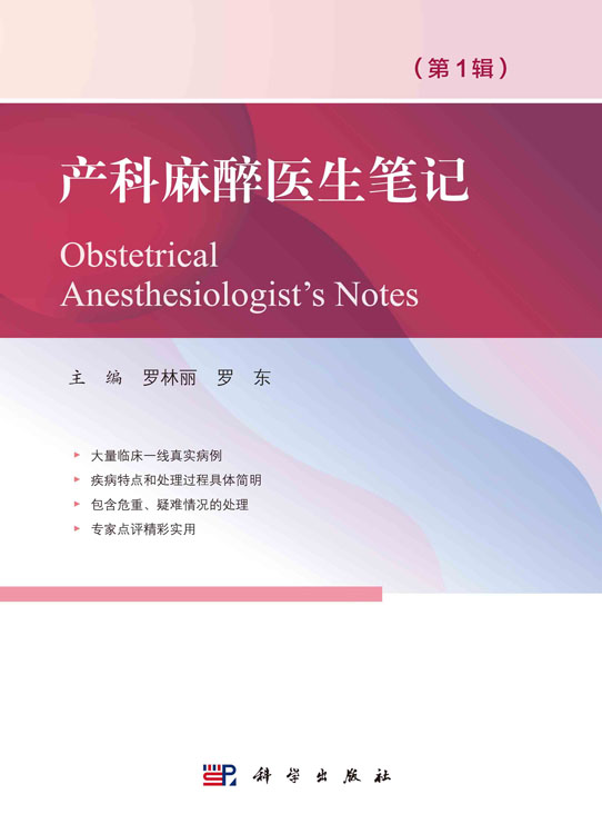 产科麻醉医生笔记