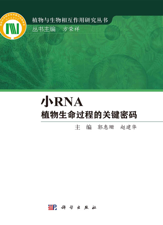 小RNA——植物生命过程的关键密码