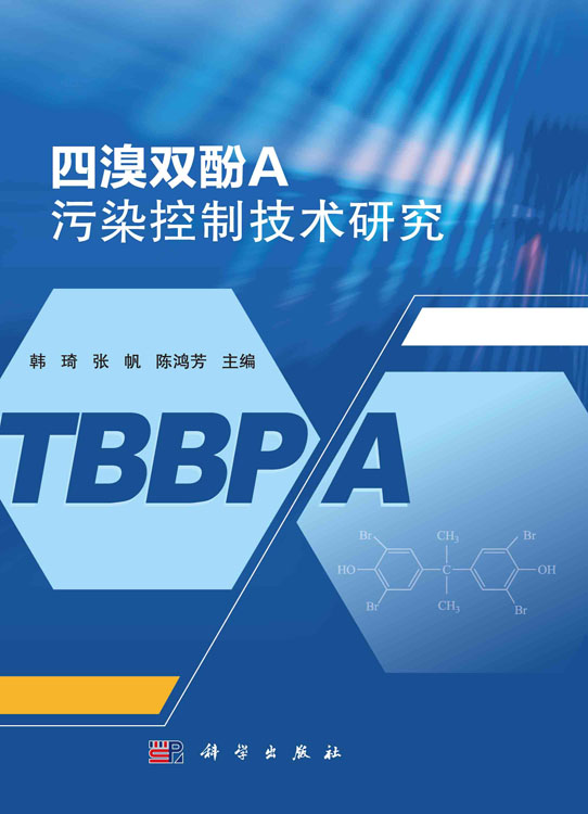 四溴双酚A污染控制技术研究
