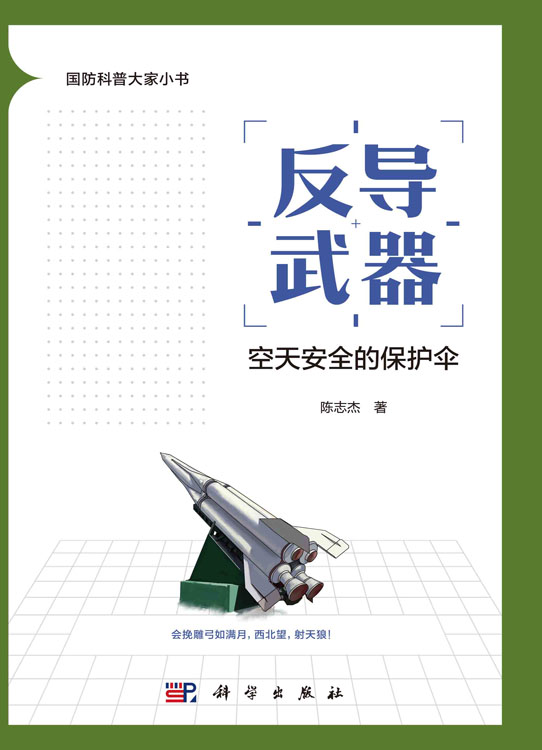 反导武器：空天安全的保护伞