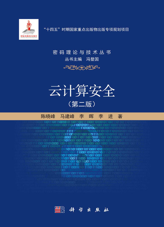 云计算安全(第二版)