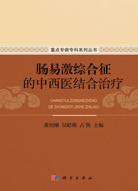 肠易激综合征的中西医结合治疗