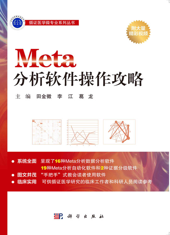 Meta分析软件操作攻略