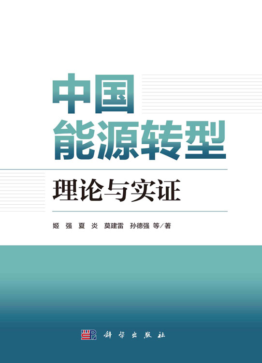 中国能源转型：理论与实证