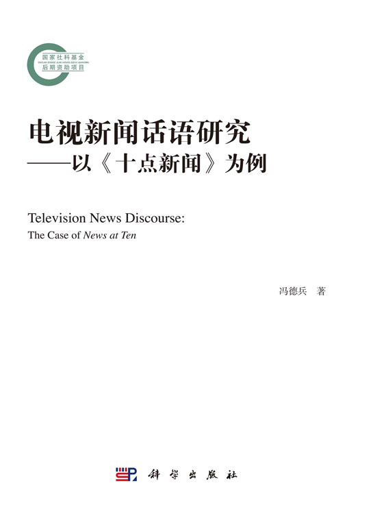 电视新闻话语研究——以《十点新闻》为例