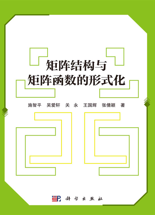 矩阵结构与矩阵函数的形式化