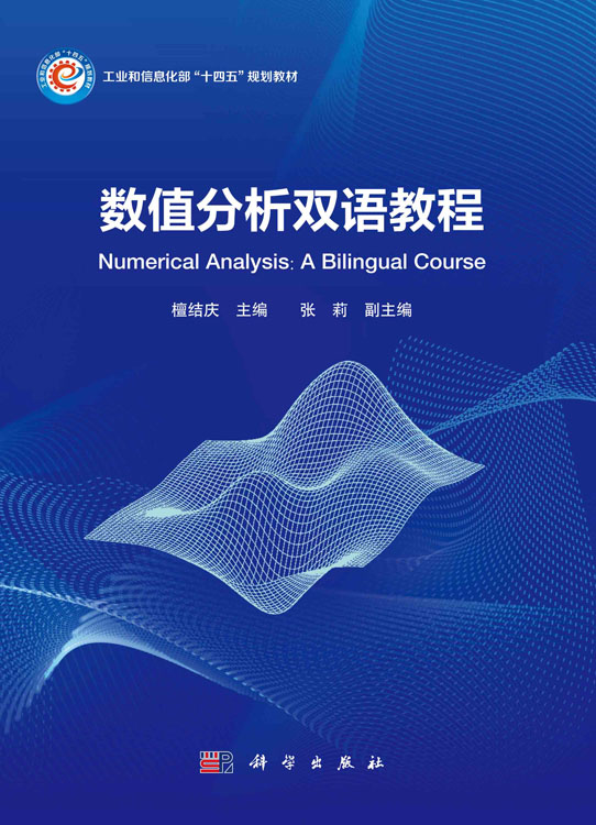 数值分析双语教程
