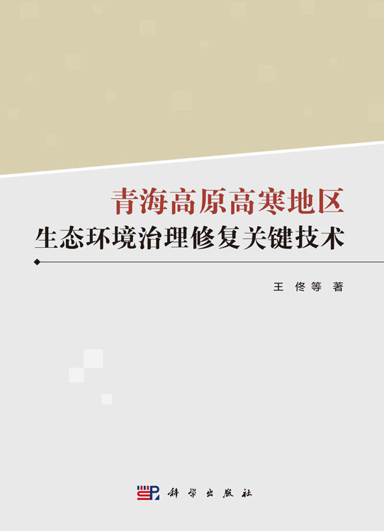 青海高原高寒地区生态环境治理修复关键技术