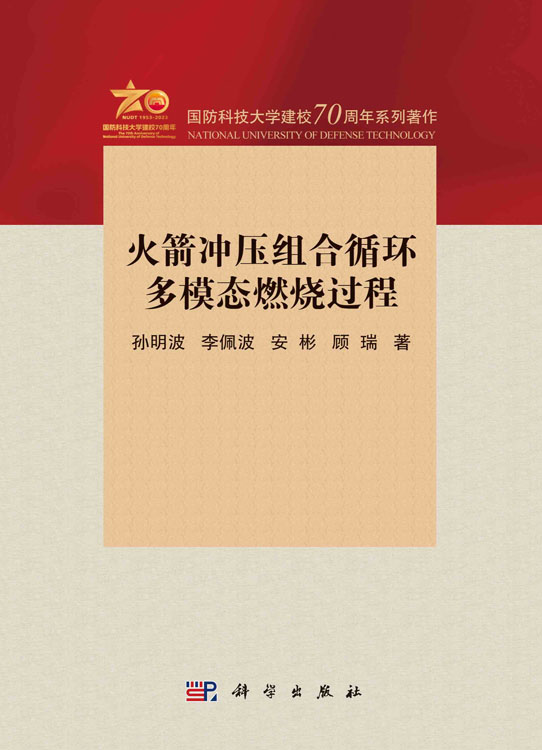 火箭冲压组合循环多模态燃烧过程