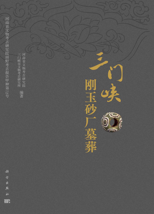 三门峡刚玉砂厂墓葬