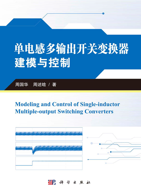 单电感多输出开关变换器建模与控制