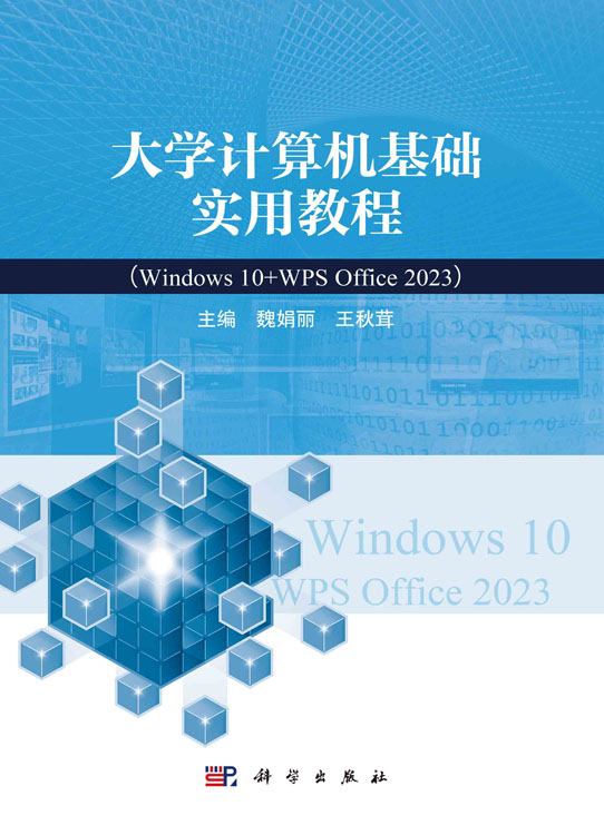 大学计算机基础实用教程（Windows10+WPS Office 2023）