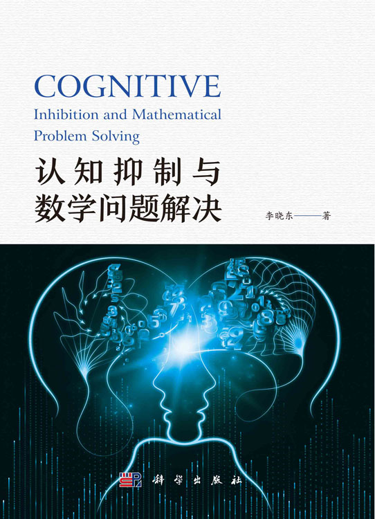 认知抑制与数学问题解决