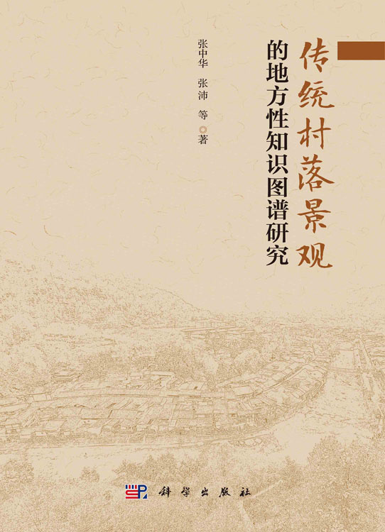 传统村落景观的地方性知识图谱研究