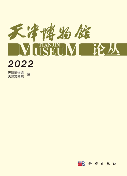 天津博物馆论丛·2022