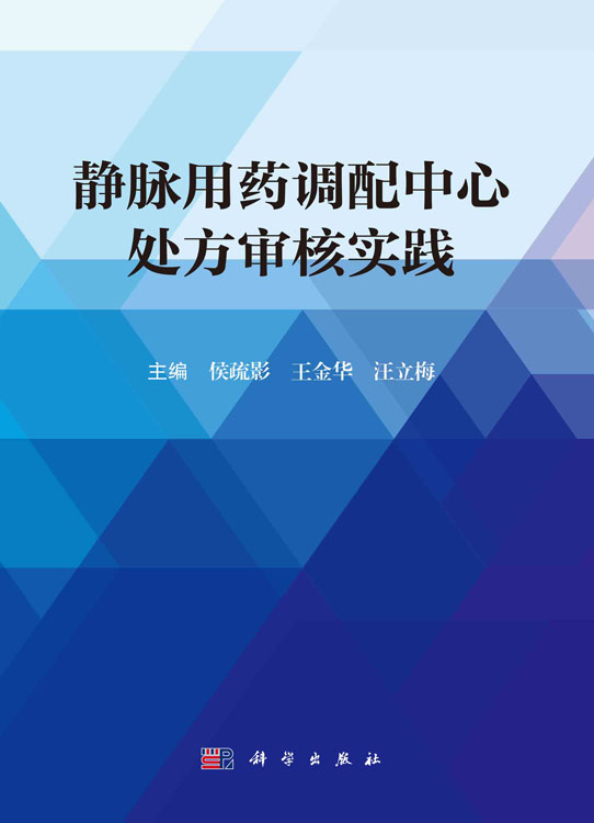 静脉用药调配中心处方审核实践