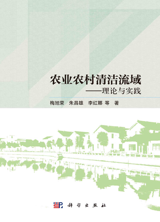 农业农村清洁流域——理论与实践