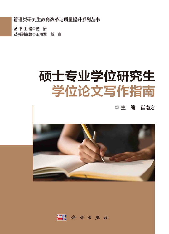 硕士专业学位研究生学位论文写作指南