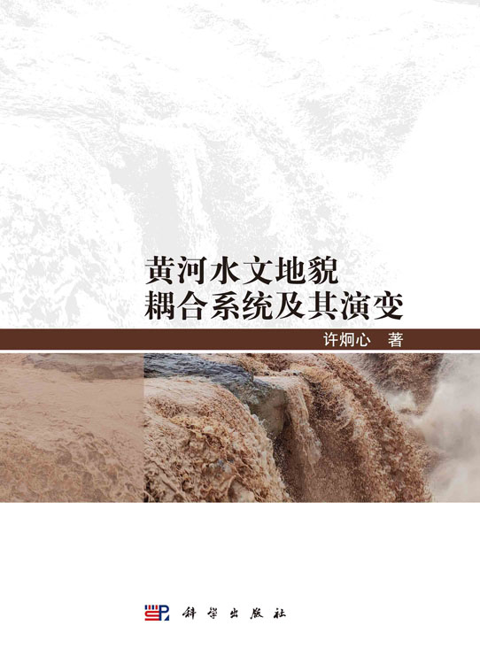 黄河水文地貌耦合系统及其演变