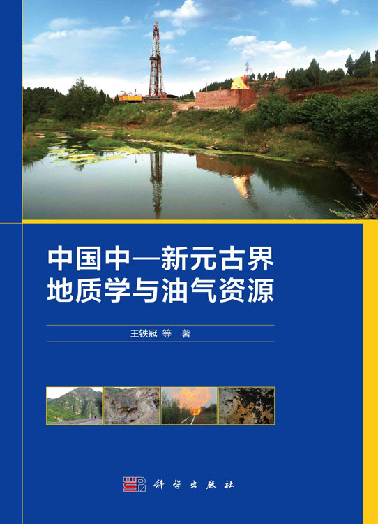 中国中—新元古界地质学与油气资源