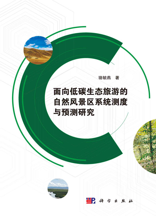 面向低碳生态旅游的自然风景区系统测度与预测研究