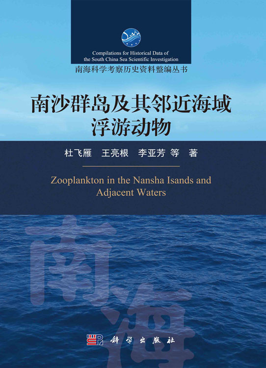 南沙群岛及其邻近海域浮游动物