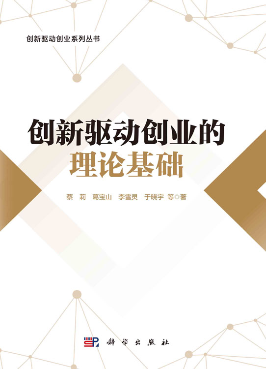 创新驱动创业的理论基础