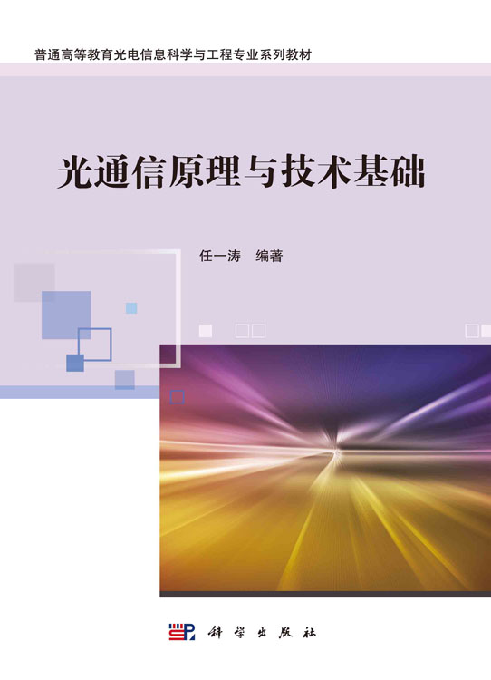 光通信原理与技术基础