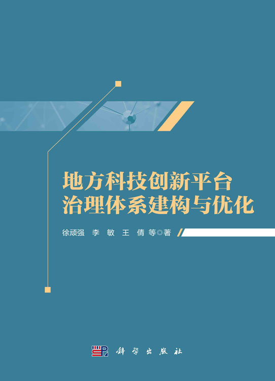 地方科技创新平台治理体系建构与优化