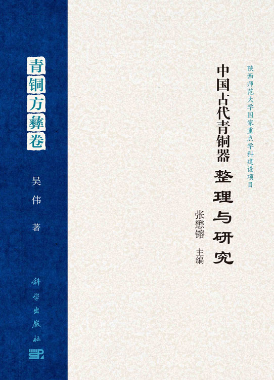 中国古代青铜器整理与研究（青铜方彝卷）
