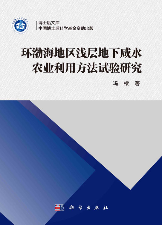 环渤海地区浅层地下咸水农业利用方法试验研究
