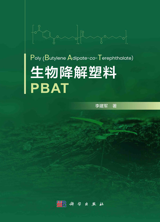 生物降解塑料PBAT