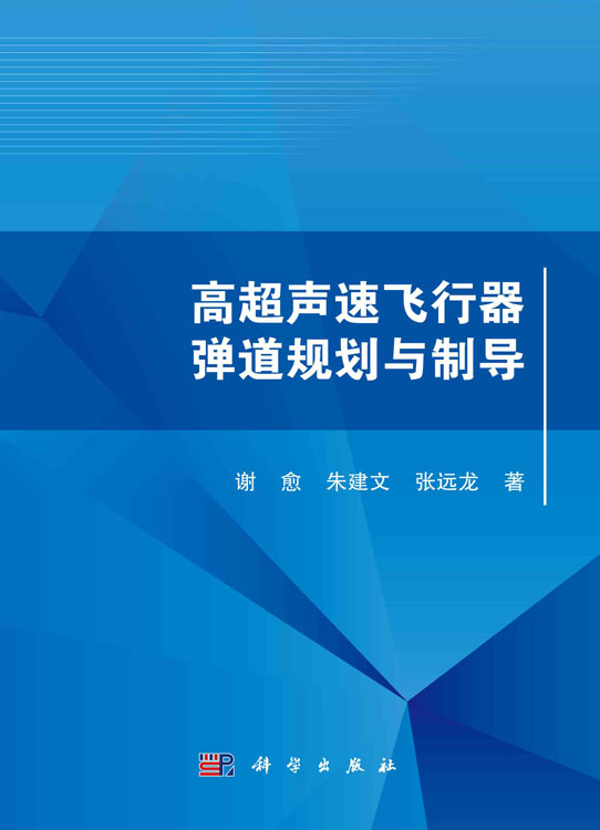 高超声速飞行器弹道规划与制导