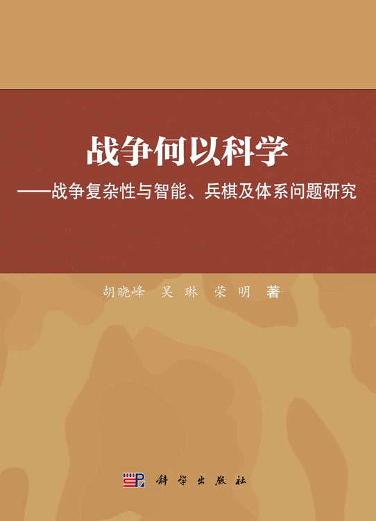 战争何以科学——战争复杂性与智能、兵棋及体系问题