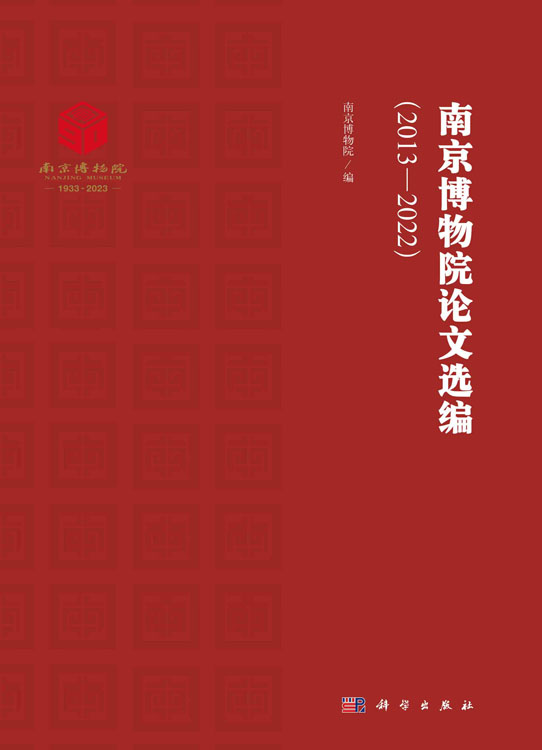 南京博物院论文选编（2013-2022）