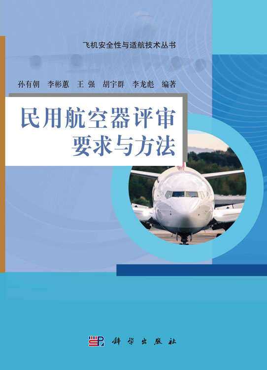 民用航空器评审要求与方法