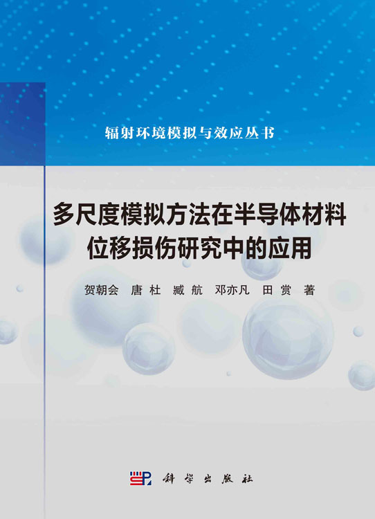 多尺度模拟方法在半导体材料位移损伤研究中的应用